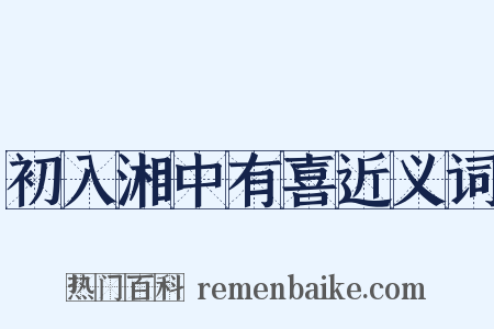 初入湘中有喜近义词是什么意思的图片